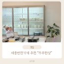 생활권6 | 세종 반찬가게 어디가 좋을까? 6생활권 두부한상 솔직후기