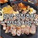 광양읍 창덕아파트 | 광양읍삼겹살 맛집 창덕돈사랑 내돈내산 후기 광양읍로컬맛집 인정 가성비 최고 고기집