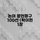 삶을 위한 고전 논어강독 | 논어 명언명구 100선 (학이편 1장, 공야장, 위정편, 집주 원문, 강독, 선진편, 극기복례, 고금주)