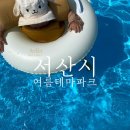 서산시여름테마파크, 아이와 성연 무료 물놀이장, 작년과 올해 비교