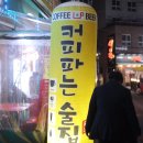 커피파는술집