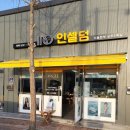 인셀덤 늘해랑