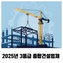 태인종합건설주식회사 | 3군(등급) 종합건설사 명단｜2025년 토건 시공능력평가액 기준