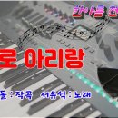 홀로 아리랑/전자올겐 연주 이미지