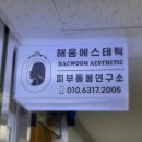 해움에스테틱