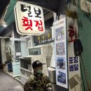 복사골 건영2차상가 | 해운대에서 회 생각나면 여기!털보횟집 해운대점 모듬B세트 후기