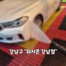 워시존 강남점 이미지