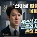 정립법률사무소 | 신이랑 법률사무소 14회 유연석 최원영 눈물의 재회와 반전 진실