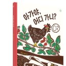 [봄볕] 아가야, 어디 가니? ─ 햇살그림책 064 이미지