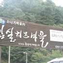 양평임실치즈마을