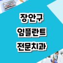 롯데리아장안사거리점 | 수원 장안구 임플란트 저렴한 곳 잘하는곳 치과 전문병원 가격 싼곳 추천