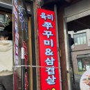육미쭈꾸미 이미지