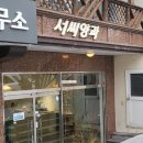 서씨양과