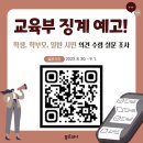 9월 4일 교육부 징계 예고에 대한 학생, 학부모 및 일반시민 의견 수렴 이미지