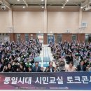 통일시대 시민교실 이미지