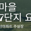 한진7단지(마을) 이미지