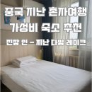 [중국/제남]혼자여행 1인실 지난 가성비 호텔 숙소 강추 "진장 인 - 지난 다밍 레이크"