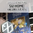 수홈 | 2024 수호 콘서트 SU:HOME 수홈 집들이 첫콘 후기