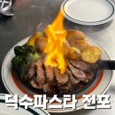 픽미픽미뽑기랜드 | 전포 파스타 맛집 데이트 추천 덕수파스타 전포 후기