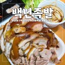 백년족발석사 | 부산 금정구 족발맛집 백년족발 한방족발 배달후기｜한약재+과일채소로 삶은 족발