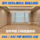 더하임호텔 | 청주 테크노 힐데스하임 아파트 34평 전동커튼 인테리어 작은방 블라인드 시공후기