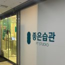 좋은습관PTSTUDIO마곡 | 좋은습관 pt studio 마곡2호점 후기