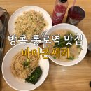 태국 방콕 맛집 통로 바미콘새리 메뉴 가격