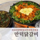 만덕해물포차 | [만덕동맛집] 남산정역 점심 저녁 술안주까지 가성비 좋은 만덕닭갈비