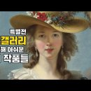 국립중앙박물관 내셔널갤러리: 거장의 시선 전시 리뷰 총정리(핵심 작품) 이미지