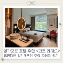 싱가포르 호텔 &lt;파크 레지스&gt; 차이나타운 클라키역 위치 좋은 숙소