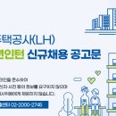 한국토지주택공사(LH) 2024년도 체험형 청년인턴 700명 채용(4/1~4/9) 이미지