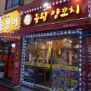 흥왕양꼬치