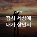 잠시 세상에 내가 살면서, 492 이미지