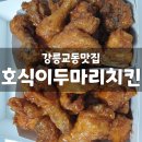 호식이두마리치킨교동택지점 - 2195 | 강릉교동맛집 호식이두마리치킨 교동택지점 테이크아웃전문점 매운양념, 매운간장 포장