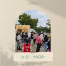 하모니 어린이집 | 논산 - 커피차 케이터링 푸드트럭 진행 후기[오천사어린이집]