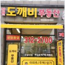 도깨비부동산공인중개사사무소 이미지