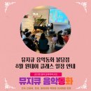 뮤지큐음악동화&뮤직센터 이미지