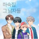 남자들 게임동아