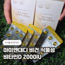 대디앤미 | 식물성 비타민D 미앤대디 비건 비타민D 2000IU 후기