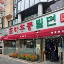 부산밀면 | 부산서면맛집 "춘하추동밀면" 부산3대밀면 후기