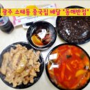 동해반점 | 내돈내산;)광주 소태동 중국집배달 동해반점에서 주문!