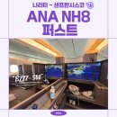 퍼스트오일 - 강동구 올림픽로 556 | [샌프란시스코] DAY 1 - ANA 항공 NH8, B777-300, 퍼스트 탑승 후기, 샌프란시스코 공항 우버 택시