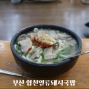 합천제일국밥 | 부산 3대돼지국밥 맛집 아기랑 사상 합천일류돼지국밥 솔직후기