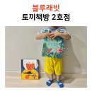 토끼의정원 | 25개월 아기 상상력 자라는 세계창작 그림책 토끼책방 상상정원&까만 카멜레온의 꿈 후기