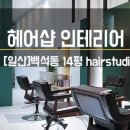 지안헤어스튜디오