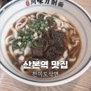 천미식당 | 산본역 맛집 점심 메뉴로 추천하는 내돈내산 천미도삭면