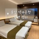 용천목욕탕 | 겨울 국내여행 울진 덕구온천 스탠다드 트윈 호텔 콘도 차이