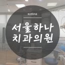 하나치과의원 이미지