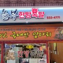 놀부한방족발