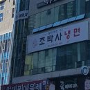 조박사냉면 이미지